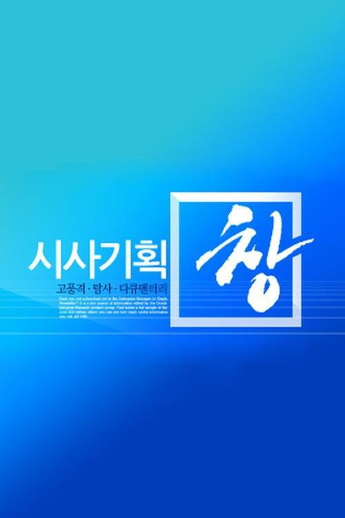 시사기획 창 775화