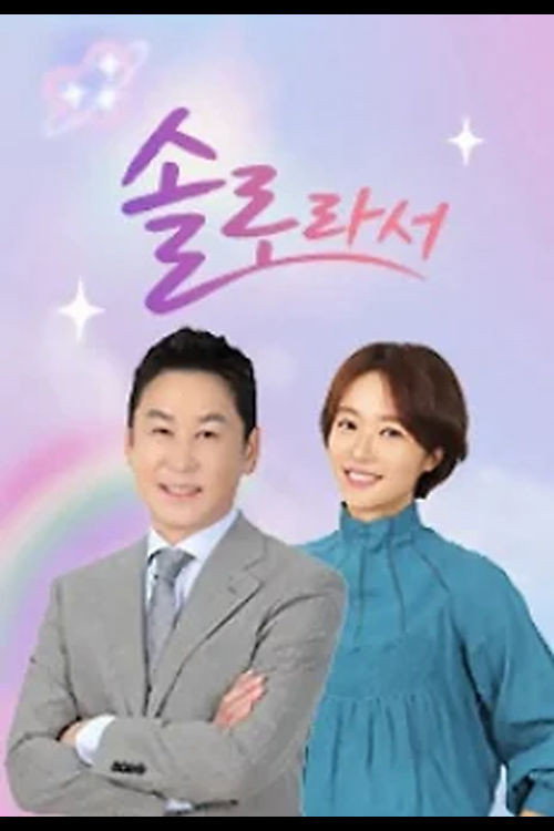 솔로라서 제29회