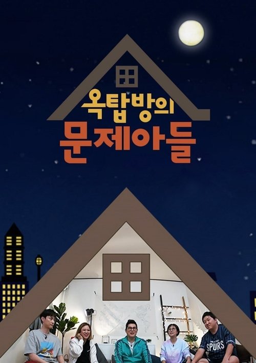 옥탑방의 문제아들 제315회