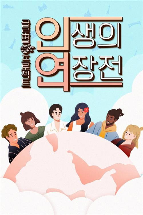 인생의 연장전 135화
