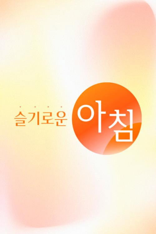 슬기로운 아침 71화