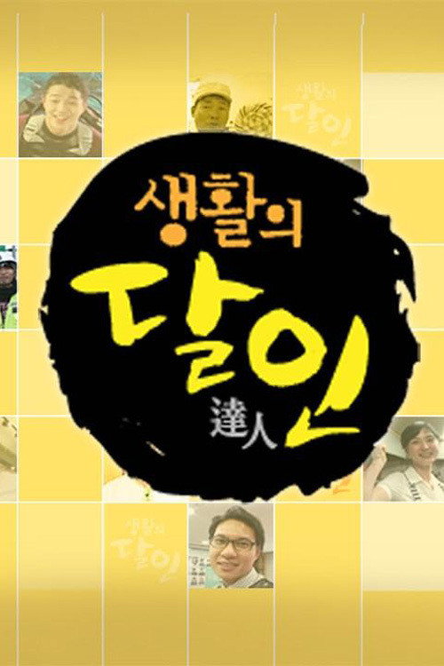 생활의 달인 2026-02-16