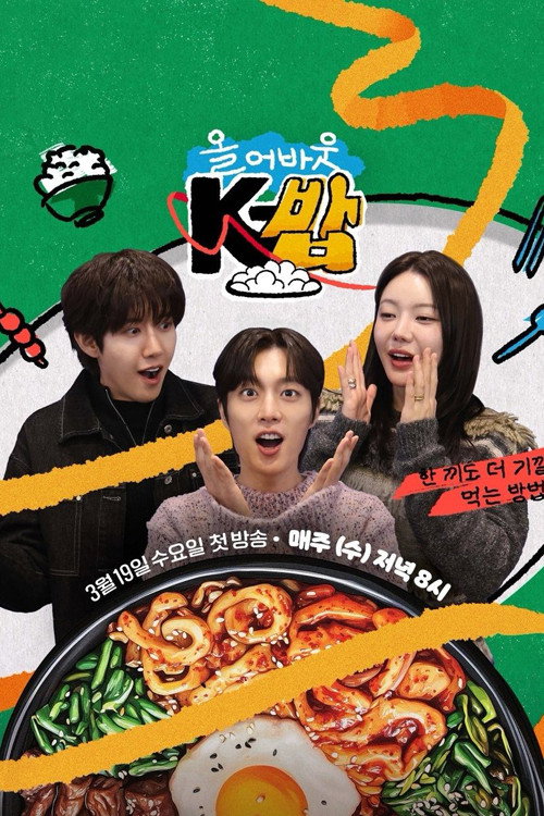 올 어바웃 K-밥 제30회
