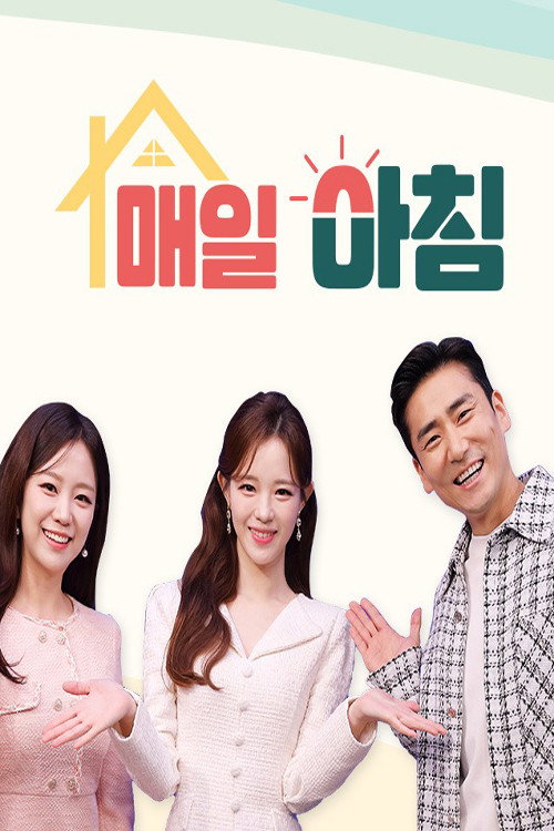 매일아침 3화