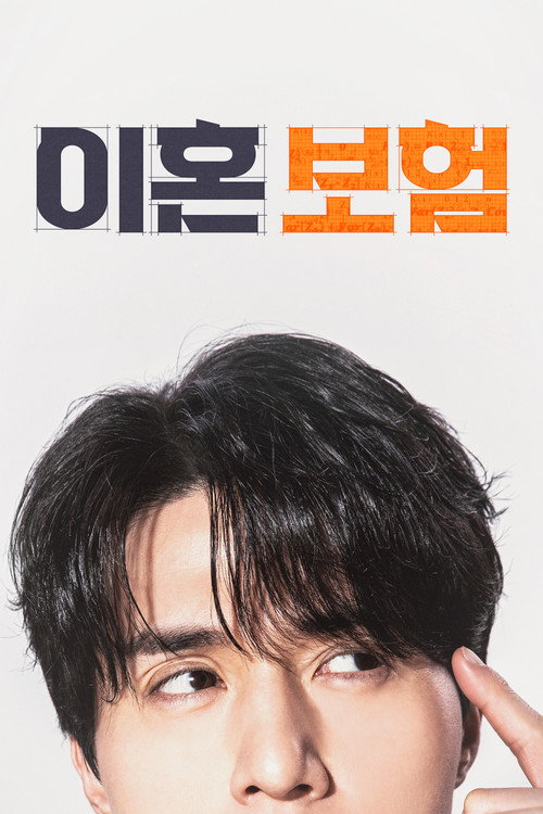 이혼보험 제12회