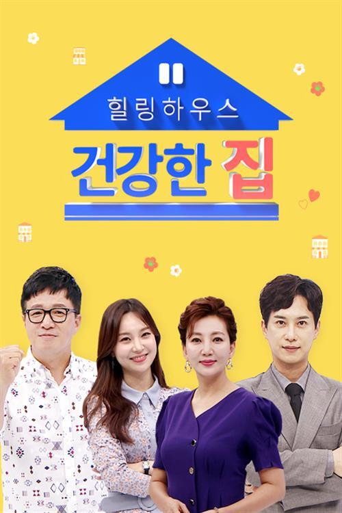 건강한 집 시즌 2 58화