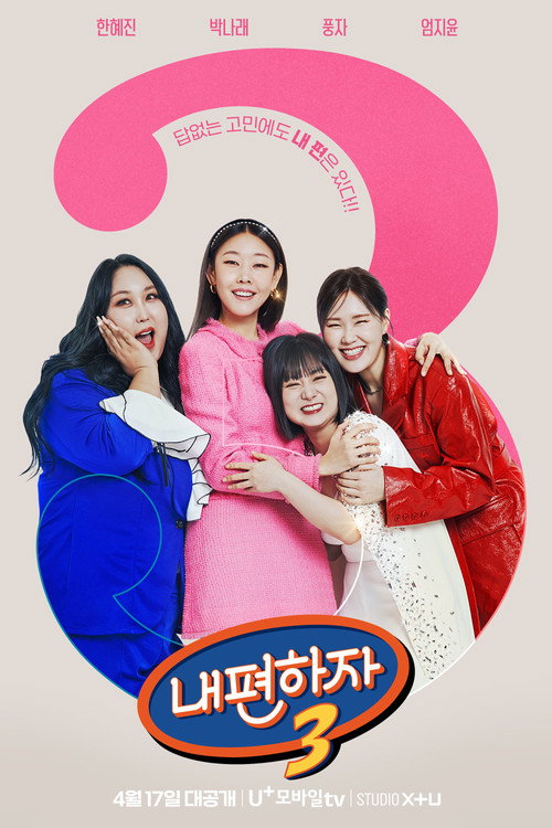 내편하자4 제16회