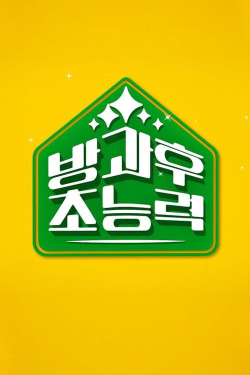 방과 후 초능력 156화