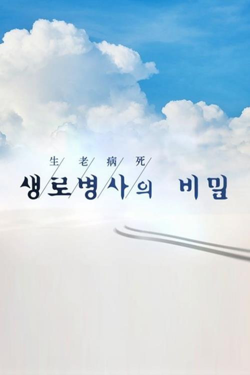 생로병사의 비밀 945화