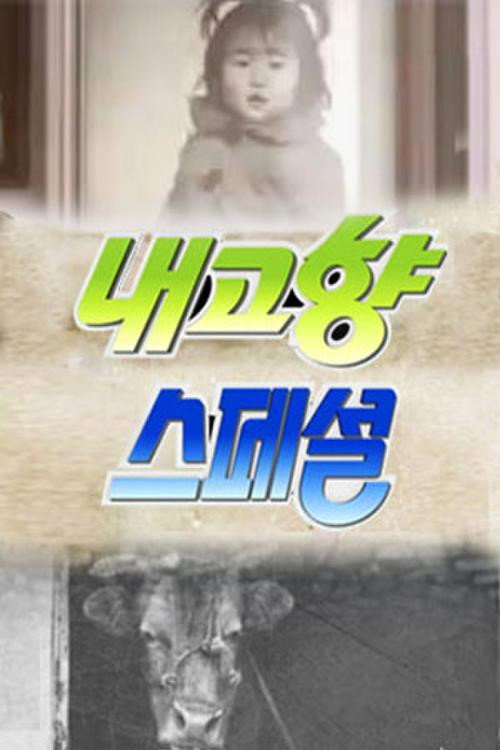내고향 스페셜 스페셜 2025-01-06