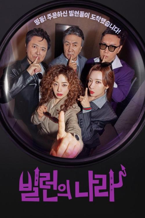 빌런의 나라 제12회