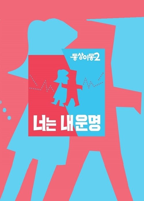 동상이몽 2 - 너는 내 운명 시즌 2 383화