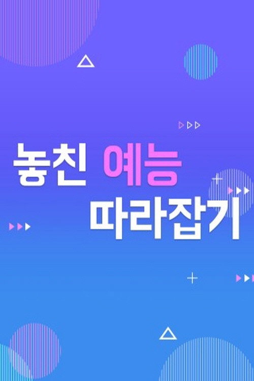놓친 예능 따라잡기 215화