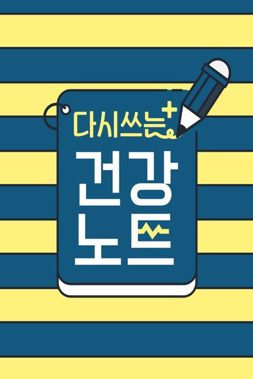 다시 쓰는 건강노트 6화