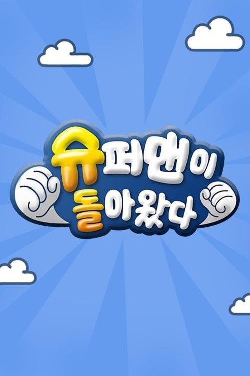 슈퍼맨이 돌아왔다 2026-04-22