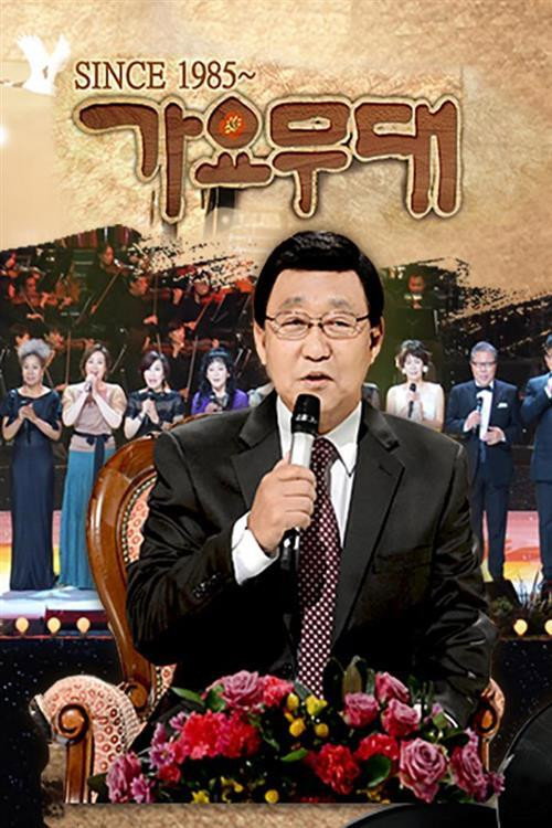가요무대 제1932회