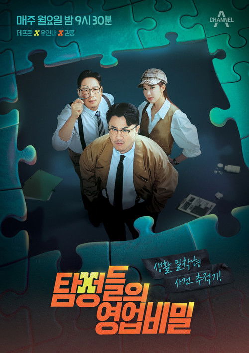 탐정들의 영업비밀 2026-10-19