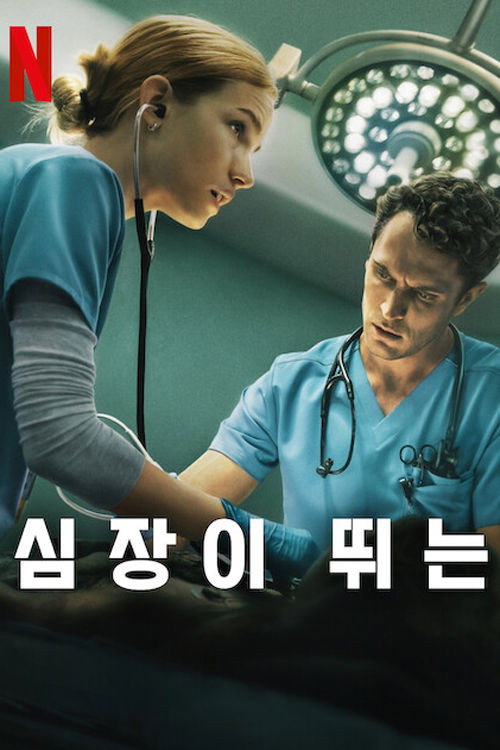 심장이 뛰는 10화