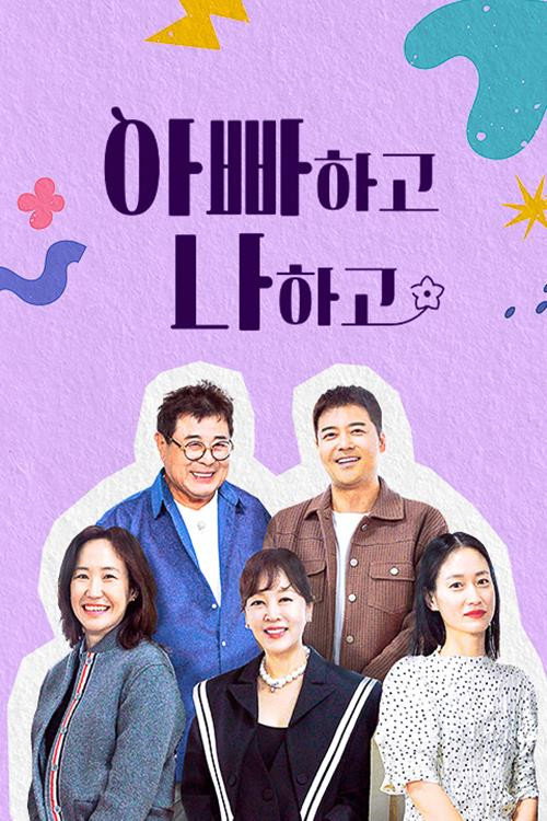 아빠하고 나하고 46화