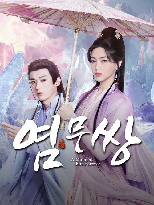 염무쌍 18화