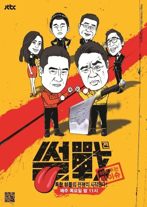 특집 썰전 제29회