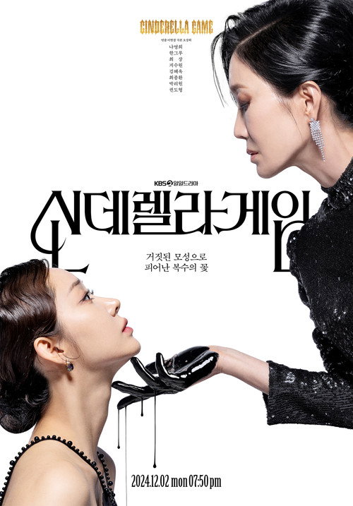 신데렐라 게임 제101회