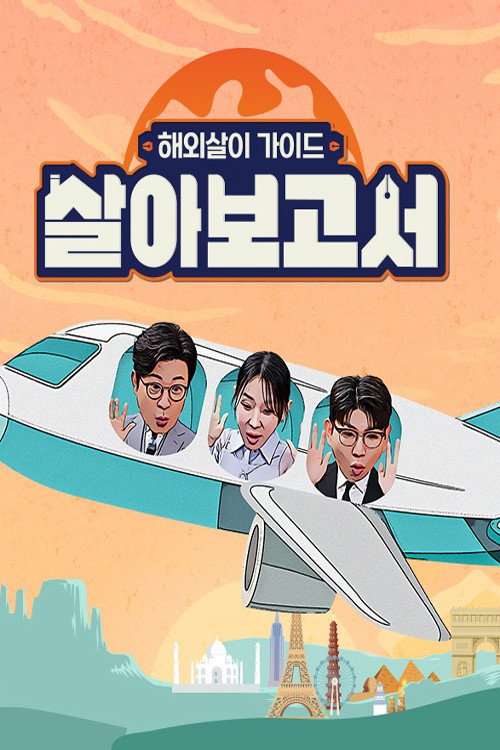살아보고서 제30회