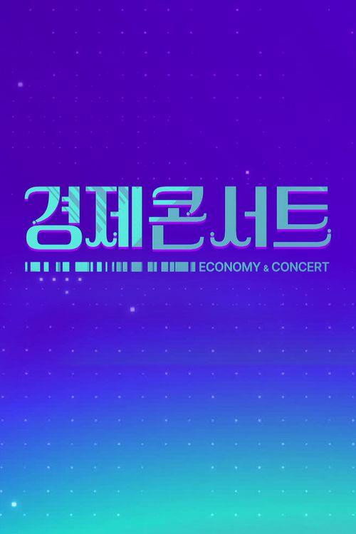 경제콘서트 157화