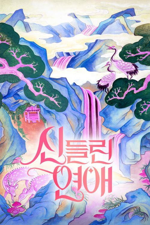 신들린 연애2 제29회