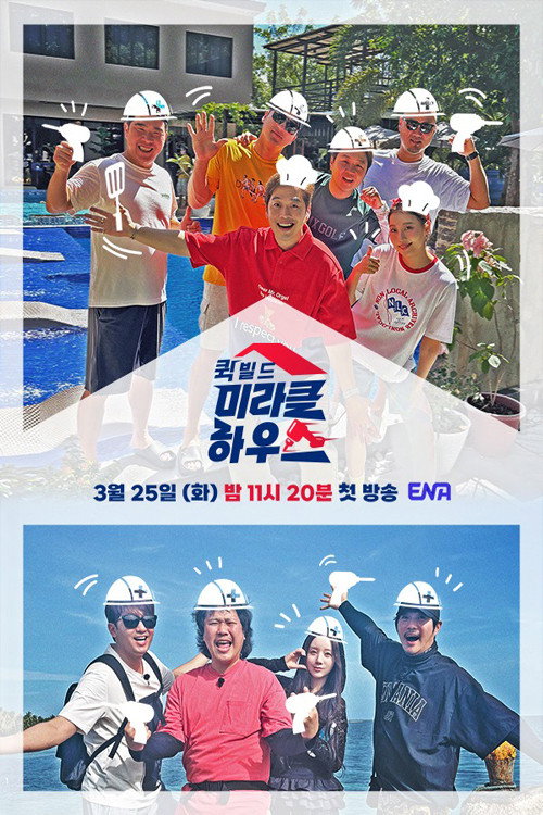 퀵빌드 미라클하우스 제29회