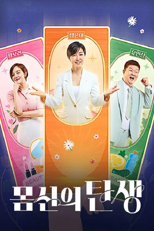 몸신의 탄생 제31회