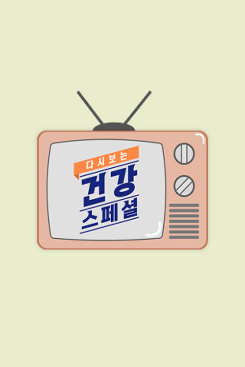 다시보는 건강스페셜 119화