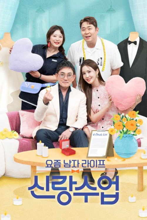 요즘 남자 라이프 신랑수업 제191회