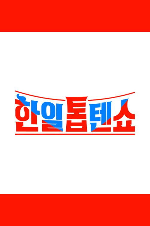 한일톱텐쇼 제58회