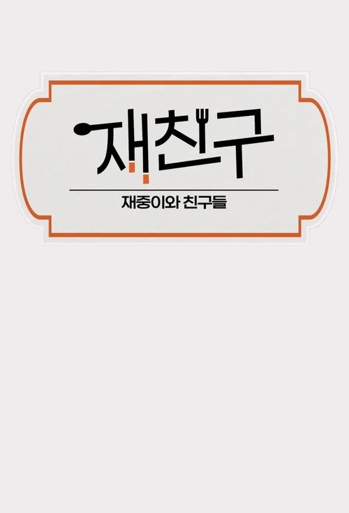 재친구 4화