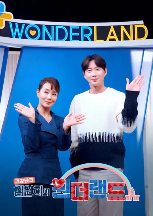 김원희의 원더랜드 제33회