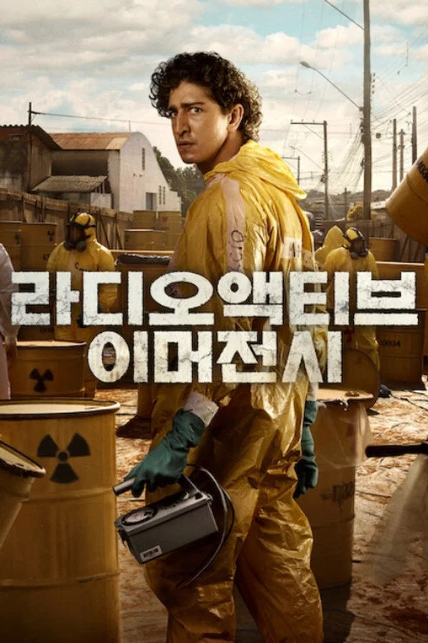 라디오액티브 이머전시 제5회