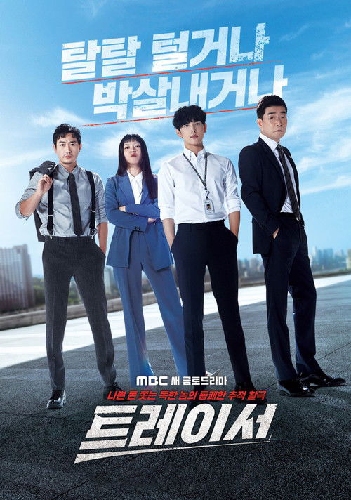 트레이서 시즌2 제8회