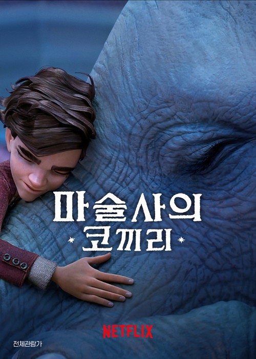마술사의 코끼리(2023)-자막