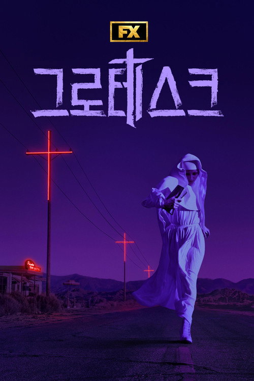 그로테스크 제10회
