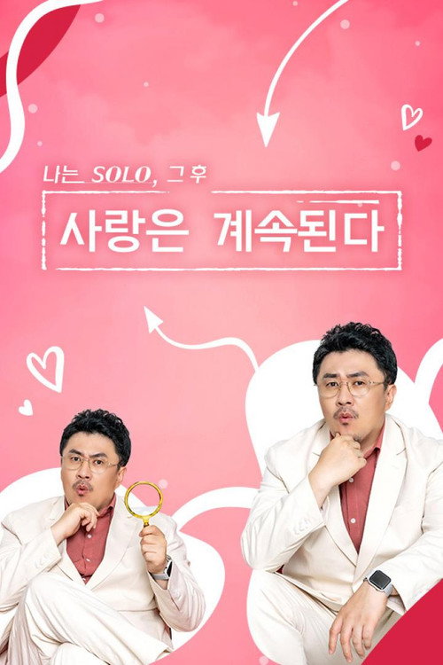 나는 SOLO 그 후, 사랑은 계속된다(나솔사계) 제94회 2025-01-02