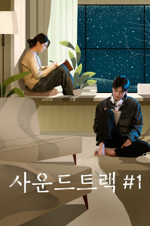 사운드트랙 #1 제4회