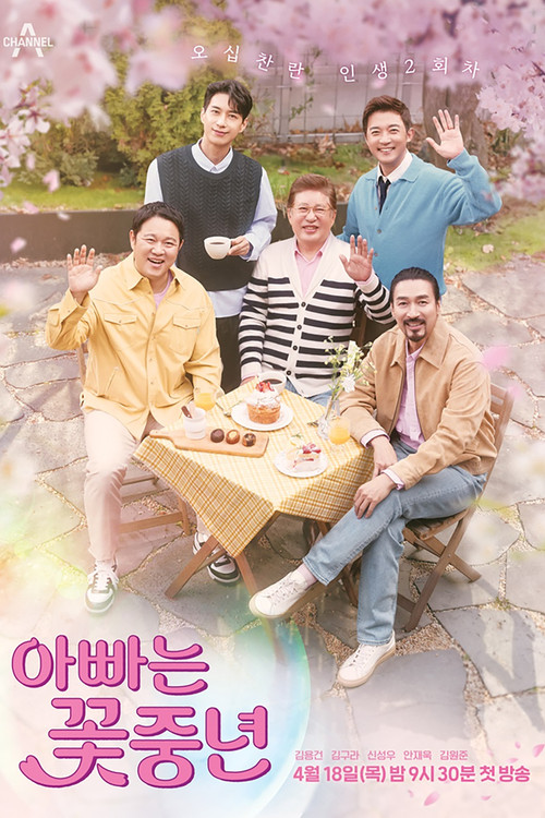 아빠는 꽃중년 제31회