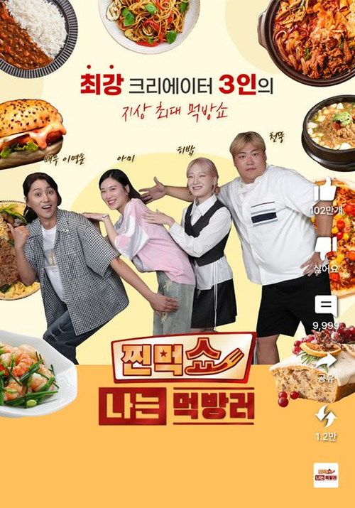 찐먹쇼 나는 먹방러 제27회