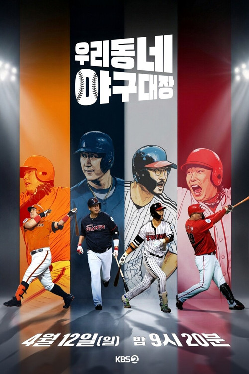 우리동네 야구대장 제28회