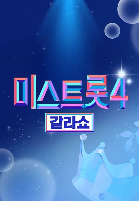 미스트롯4 갈라쇼 제26회