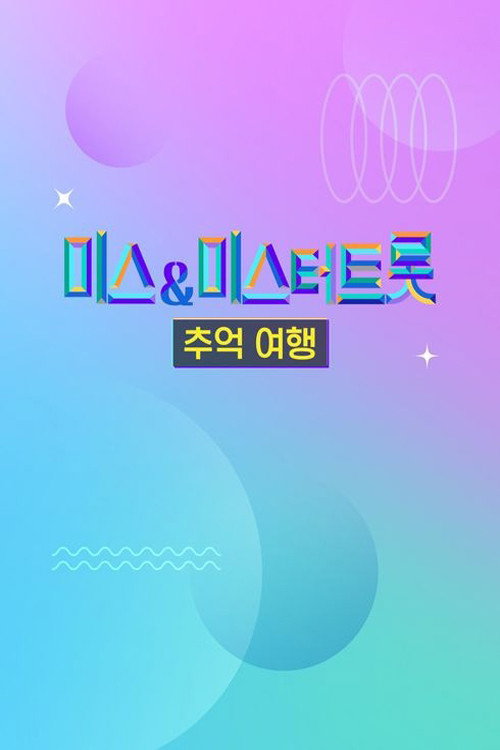미스 미스터트롯 추억여행 제25회