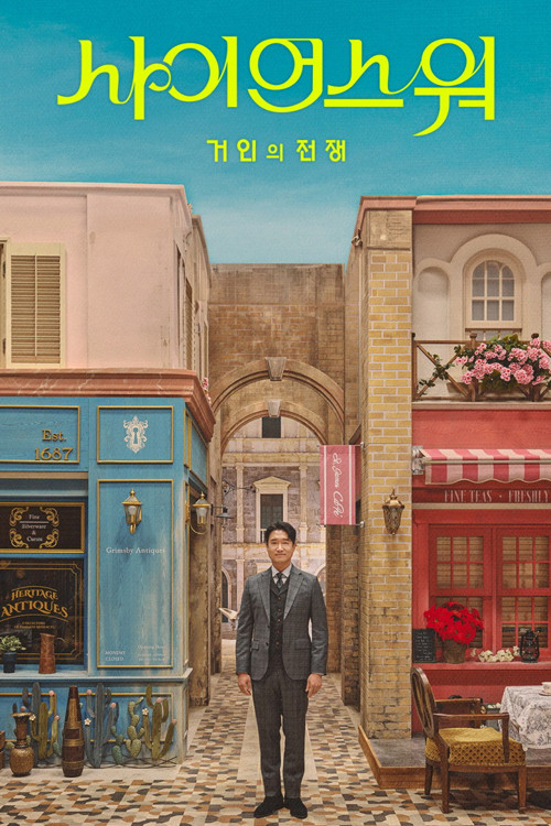 사이언스 워 제14회