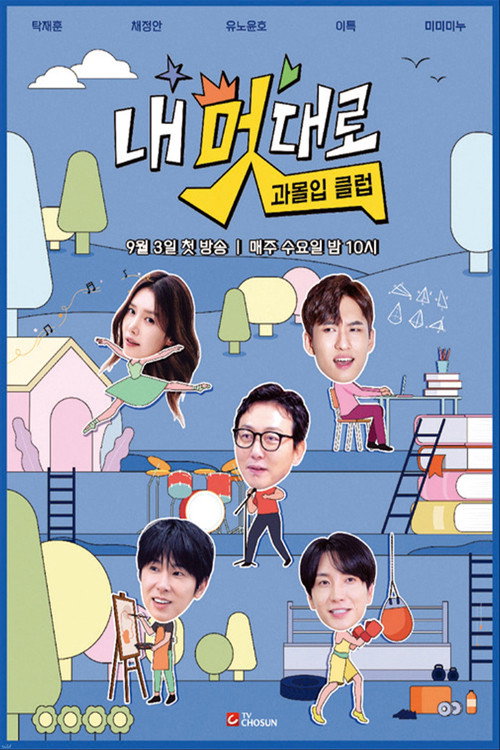 내 멋대로 과몰입클럽 제29회