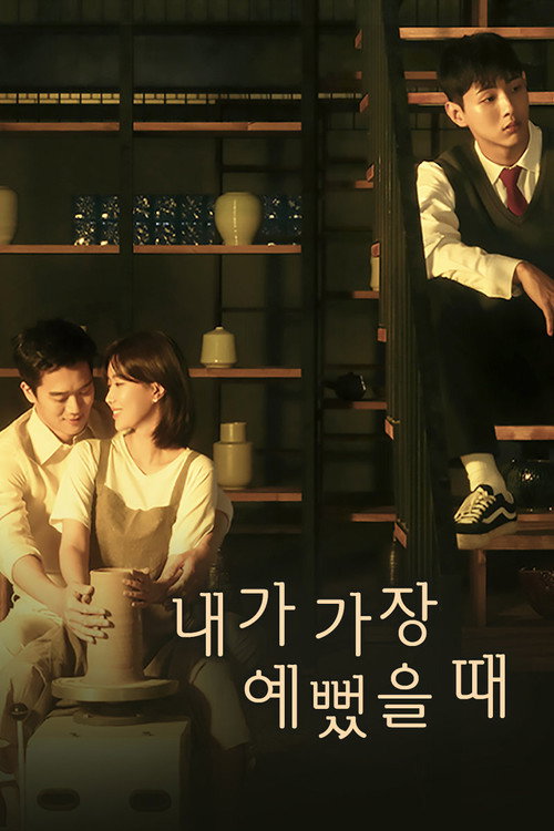 내가 가장 예뻤을 때 제16회